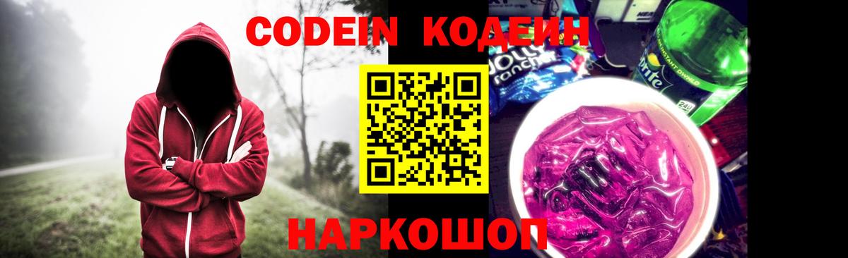Кодеиновый сироп Lean Purple Drank Котельники